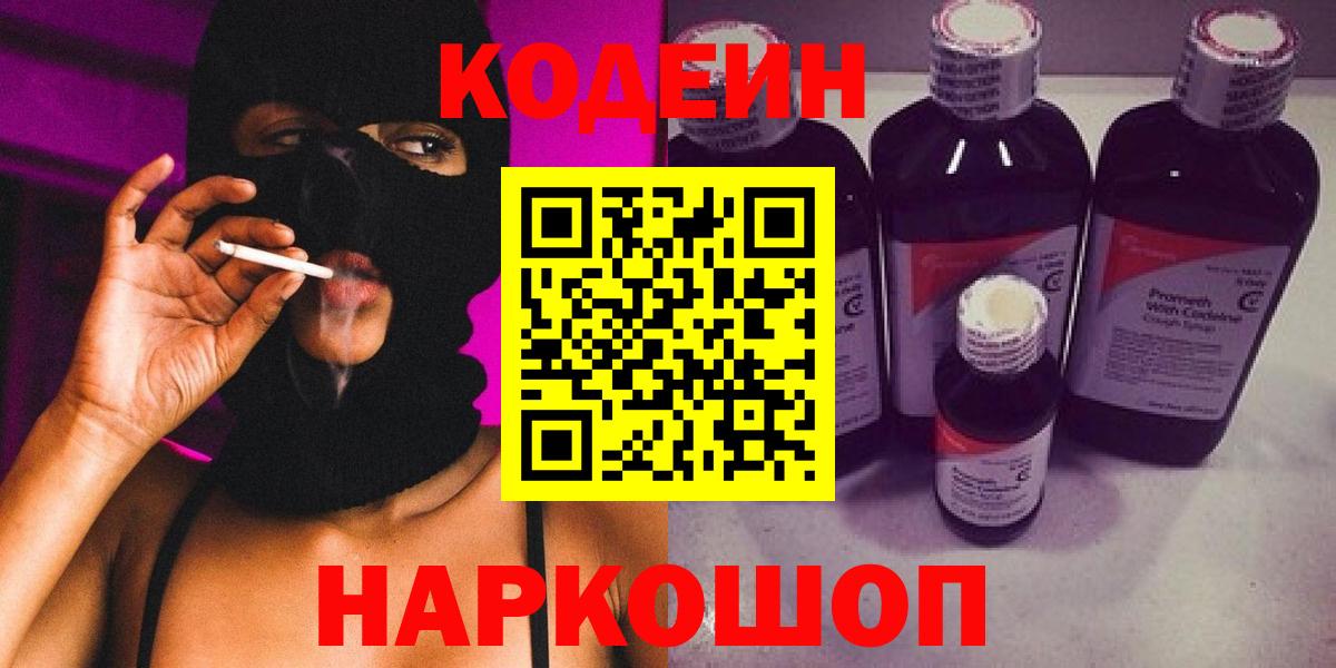 Казань  Codein напиток Lean (лин)  Вход с VPN  Кодеиновый сироп Lean Purple Drank 